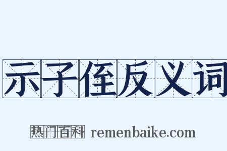 示子侄反义词是什么意思的图片